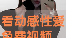 性生活视频软件,探索私密世界的秘密通道